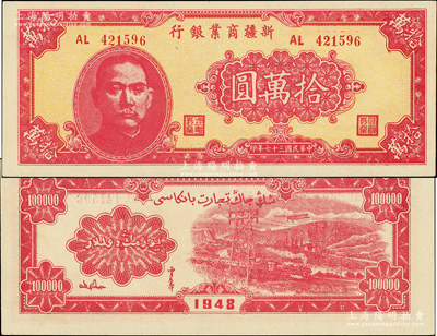 民国三十七年（1948年）新疆商业银行拾万圆，上佳品相，九八成新