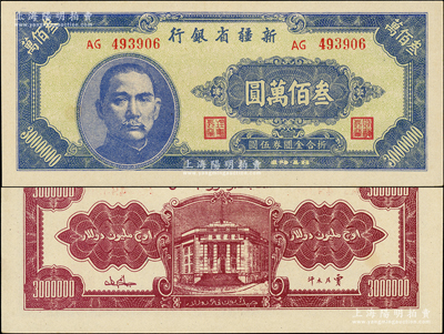 1948年新疆省银行叁佰万圆，属难得之上佳品相，九八成新