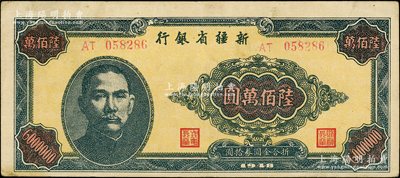 1948年新疆省银行陆佰万圆，品相甚佳，九成新