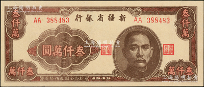 1949年新疆省银行叁仟万圆，属难得之一流品相，全新