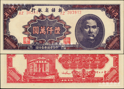 1949年新疆省银行陆仟万圆，属难得之一流品相，全新