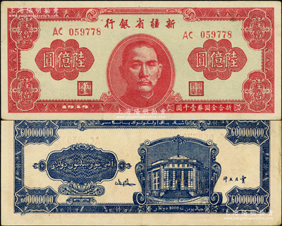 1949年新疆省银行陆亿圆，品相甚佳，纸质硬挺，八五成新