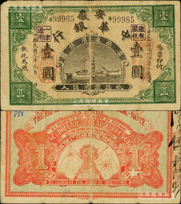 民国元年（1912年）安徽中华银行壹圆，正面右边盖有“皖军都督柏文蔚印”红章，由民国第一图书局代印，属辛亥革命之军票，少见，原票七五成新