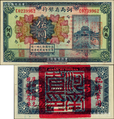 民国十二年（1923年）河南省银行伍圆，背盖“河南省印”大官印及“临时军用”等字样，大字版，原汁原味，九八成新