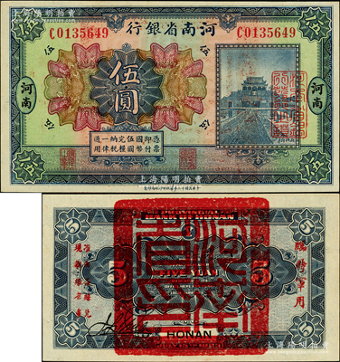 民国十二年（1923年）河南省银行伍圆，背盖“河南省印”大官印及“临时军用”等字样，小字版，原汁原味，九八成新