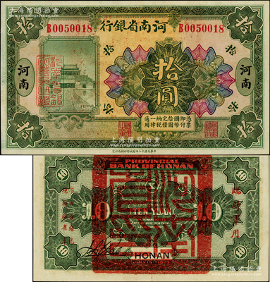 民国十二年（1923年）河南省银行拾圆，背盖“河南省印”大官印及“临时军用”等字样，小字版，原汁原味，九八成新