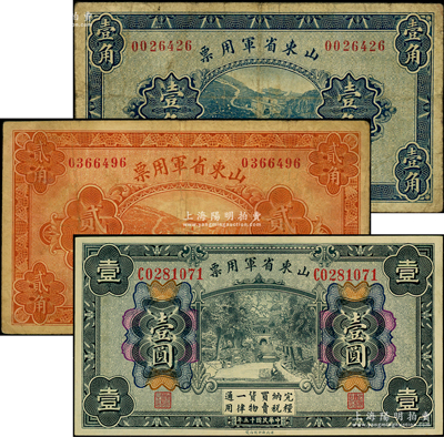 民国十五年（1926年）山东省军用票壹角、贰角、壹圆共3枚不同，军阀张宗昌氏发行，其中壹角和贰角为原票七成新，壹圆为九五成新，敬请预览