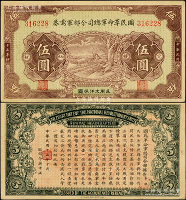 民国十五年（1926年）国民革命军总司令部军需券伍圆，背印国民革命军总司令蒋中正签名之布告，乃属北伐战争军票，上佳品相，近九成新