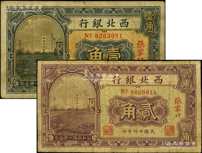 民国十四年（1925年）西北银行壹角、贰角共2枚不同，张家口地名，七成新