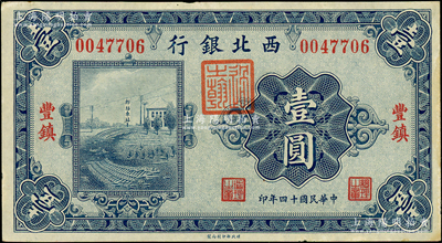 民国十四年（1925年）西北银行单色版壹圆，丰镇地名，未折九成新