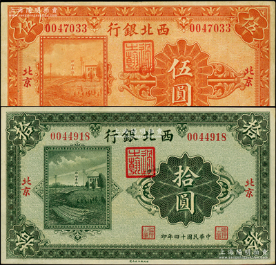 民国十四年（1925年）西北银行单色版伍圆、拾圆共2枚不同，北京地名，八至九五成新