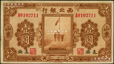 民国十七年（1928年）西北银行五原誓师图壹圆，山东·泰安地名，少见，九成新