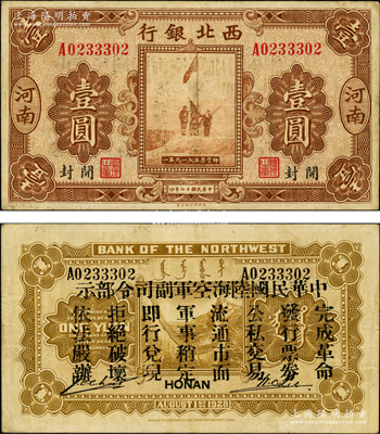 民国十七年（1928年）西北银行五原誓师图壹圆，河南·开封地名，背印“中华民国陆海空军副司令部示”，乃中原大战时代冯玉祥氏发行之军用钞票，八成新