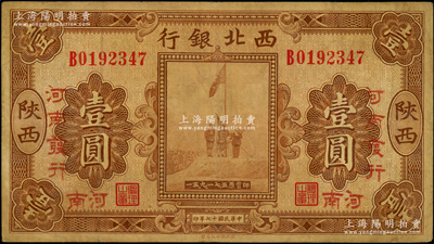 民国十七年（1928年）西北银行五原誓师图壹圆，陕西改河南地名，且有“河南发行”字样，七五成新