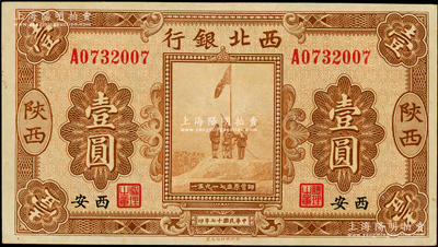 民国十七年（1928年）西北银行五原誓师图壹圆，陕西·西安地名，九至九五成新