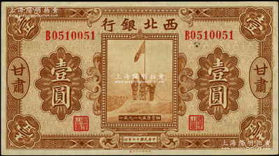 民国十七年（1928年）西北银行五原誓师图壹圆，甘肃地名，九成新