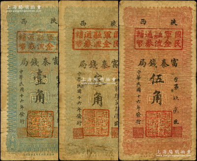 民国十六年（1927年）陕西富秦钱局改国民军金融流通券辅币壹角、叁角、伍角共3枚全套，属冯玉祥之国民军所发行，背印革命口号极富趣味，原票七成新