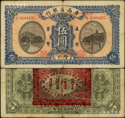 民国十五年（1926年）广西省银行伍圆，梧州地名，背印“中华民国陆海空军副总司令李示·粤桂湘鄂赣苏浙皖大洋兑换券”红印，属中原大战时代李宗仁氏发行之军票，少见，近八成新