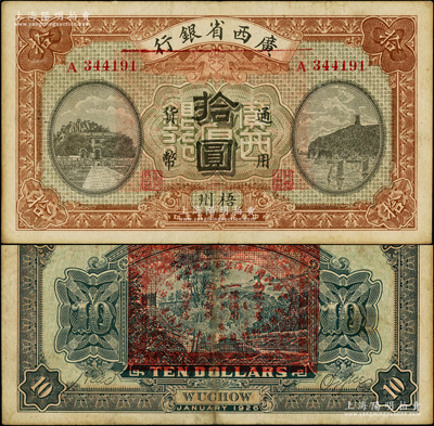 民国十五年（1926年）广西省银行拾圆，梧州地名，背印“中华民国陆海空军副总司令李示·粤桂湘鄂赣苏浙皖大洋兑换券”红印，属中原大战时代李宗仁氏发行之军票，罕见，近八成新