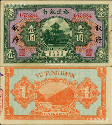 民国二十年（1931年）裕通银行壹圆，叙府地名，国民革命军第24军军长、四川军阀刘文辉氏发行，罕见且品相难得，九八成新