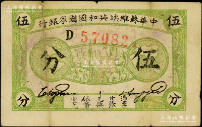 1932年中华苏维埃共和国国家银行伍分，厚纸版D字轨，原票七成新