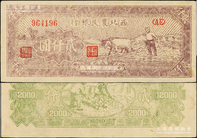 民国三十六年（1947年）西北农民银行牛耕地图贰仟圆，上佳品相，原票九五成新