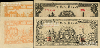 民国三十七年（1948年）西北农民银行黑色宝塔山图壹万圆共2种全套，分别为第一版深色圆体小号码券、第二版浅色柱体大号码券，上佳品相，九至九八成新