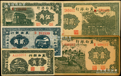 民国二十八年（1939年）冀南银行壹角、贰角、伍角、壹圆、贰圆共5枚不同，原票八至九成新，敬请预览