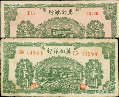 民国三十一年（1942年）冀南银行绿色火车图壹千圆共2种，内含左右大号码券、左字轨右小号码券各1枚，原票八至近九成新