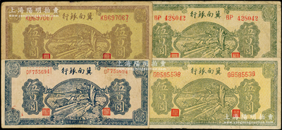 民国三十四年（1945年）冀南银行牛耕地图伍百圆共4种不同，内含：黄底棕色版、蓝色版、黄底绿色版圆体号码券、黄底绿色版柱体号码券，原票七至八成新，敬请预览