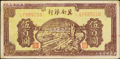 民国三十四年（1945年）冀南银行黄底深棕色牛耕地伍百圆，品相较佳，原票八五成新