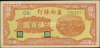 民国三十七年（1948年）冀南银行收割图伍百圆，一流品相，九八成新