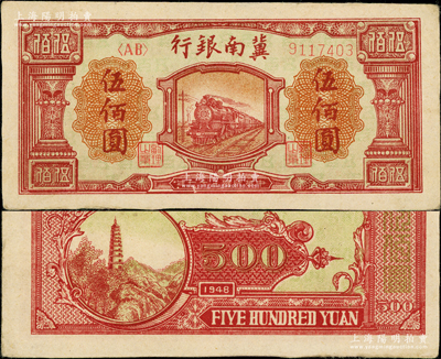 民国三十七年（1948年）冀南银行红色火车图伍佰圆，上佳品相，未折九五成新