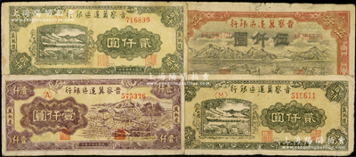 民国三十六年（1947年）晋察冀边区银行纸币4种，详分：山前耕地图伍仟圆，“冀热辽”地名车水图壹仟圆、山水铁路桥图贰仟圆2种版式（字轨分别为方括号、尖括号），原票七至七五成新，敬请预览