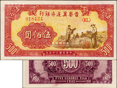 民国三十五年（1946年）晋察冀边区银行摘豆荚图伍佰圆，少见，且属难得之上佳品相，原汁原味，九八成新