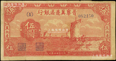 民国三十四年（1945年）晋察冀边区银行帆船图伍圆，冀热辽地名，少见，原票七五成新