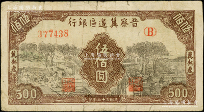 民国三十五年（1946年）晋察冀边区银行打场与锄地图伍佰圆，冀热辽地名，少见，原票七成新