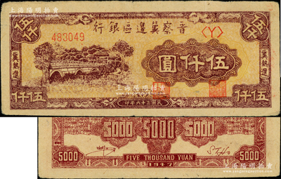 民国三十六年（1947年）晋察冀边区银行石桥图伍仟圆深色版，冀热辽地名，单<Y>字轨，背为枣红色印刷，上佳品相，九成新