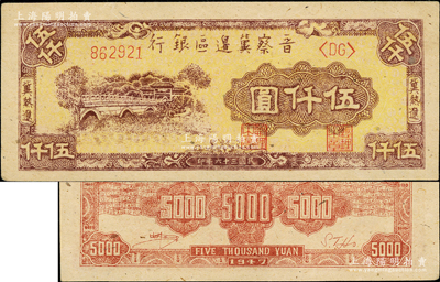 民国三十六年（1947年）晋察冀边区银行石桥图伍仟圆浅色版，冀热辽地名，双<DG>字轨，背为淡红色印刷，属难得之一流品相，九八成新