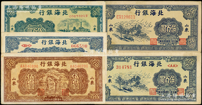 民国三十六年（1947年）北海银行山东地名券共5种，详分：蓝公路汽车图伍百圆2种号码体型、蓝电塔图伍百圆、棕扬谷图伍百圆、蓝湖滨图伍佰圆，原票八至八五成新