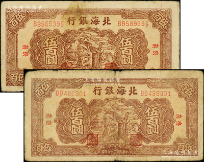 民国三十六年（1947年）北海银行棕色扬谷图伍百圆共2枚，均为渤海地名，BB字轨，原票七至近八成新