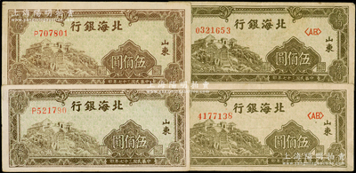 民国三十七年（1948年）北海银行左边泰山顶伍佰圆共4枚，内含2种号码体型，且正面颜色分别棕绿色和橄绿色，山东地名，原票八至八五成新