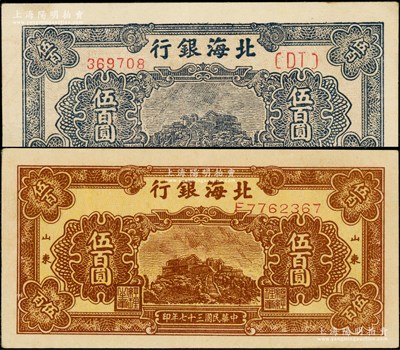 民国三十七年（1948年）北海银行棕色泰山顶伍百圆、蓝色泰山顶伍百圆共2枚不同，其中蓝色券内有大字英文水印，上佳品相，原票八五至九成新