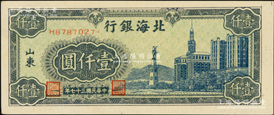 民国三十七年（1948年）北海银行蓝色大厦图壹仟圆，上佳品相，原票九成新