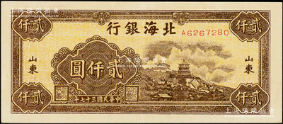 民国三十七年（1948年）北海银行万寿山图贰仟圆，上佳品相，原票九成新