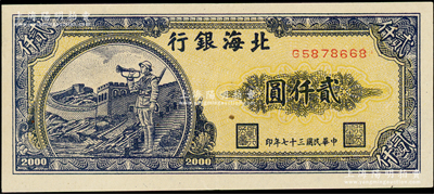 民国三十七年（1948年）北海银行长城吹号图贰仟圆，上佳品相，原票九至九五成新