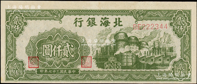 民国三十七年（1948年）北海银行绿色工厂图贰仟圆，原汁原味，一流品相，九八成新