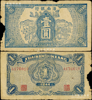 民国三十三年（1944年）淮南银行蓝色工农兵学图壹圆，属淮南苏皖边区新四军抗币，少见，边有缺损，原票六成新