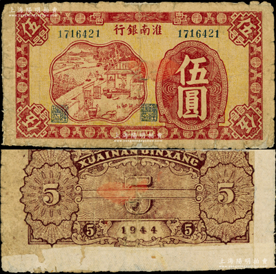 民国三十三年（1944年）淮南银行红色农作图伍圆，大号码券，背面棕色印刷，属淮南苏皖边区新四军抗币，少见，背面边侧有老式贴纸，近七成新