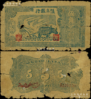 民国三十四年（1945年）盐阜银行蓝色牛耕地图伍角，年份下印有“2”字版铭，少见，原票六成新